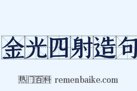 金光四射造句是什么意思的图片